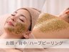 【顔＋背中ハーブピーリング】老け見えしやすい背中にも自信を◎（剥離なし）