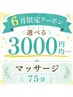 【どれを選んだらいいかわからない人はコレ！】マッサージ75分 3000円
