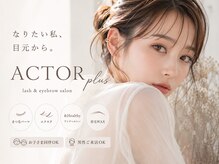 アクター(ACTOR)