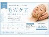 【毛穴・黒ずみが気になる方】REVI陶肌トリートメント★毛穴ケア ￥11,000