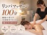 睡眠の質UP×全身疲労リセット♪全身じっくり巡る極上リンパマッサージ100分