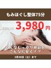 【土曜日限定】もみほぐしマッサージ75分→3，980円　4月6・13・20・27