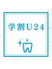 【学割U24】メニューに悩まれてる方はこちらから♪当日メニューをご提案◎