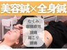 《お得なセット♪》全身ボディ鍼灸＋美容鍼灸＋もみほぐし ¥17000→¥9800