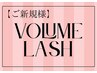 【ご新規様/マツエク】ボリュームラッシュ　※単品予約不可¥6500～