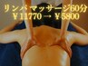 【冷え/むくみ/肩こり】リンパマッサージ（ヘッドスパor足つぼ）60分¥11770→
