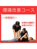 人気NO.1【腰痛改善プログラム】日常的な腰痛でお悩み方に！　¥5,600→¥4,000