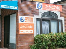 たかこの鍼/駅近徒歩１分