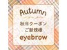《秋得》黄金比美眉デザイニング（お顔骨格診断＋似合わせメイクレクチャー）