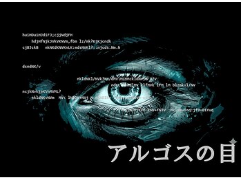 ほぐし堂/新メニュー【アルゴスの目】