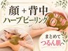 【2回目以降はこちら】ブライダルにも/背中＆全顔ハーブピーリング×リフトUP