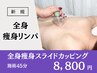 【人気No.1/リンパ・痩身】-全身-痩身スライドカッピング※吸い跡少