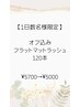 【1日数名様限定】オフ込　フラットマットラッシュ120本　CT付　￥5700→￥5000