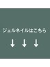 ↓ジェルネイルはこちらから↓【このクーポンは選択できません】