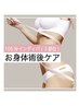 5月限定！【お顔・身体の術後ケア】３カ所以上インディバ105分¥21000→¥14000