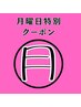 月曜院長先生期間限価格★姿勢矯正ボディケア90分5980円