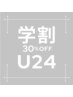 『学割U24』脚全体脱毛通常8,000円→5,600円！