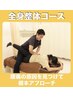 【迷ったらこちら！】お悩み相談＆全身整体コース￥6500→¥3980