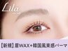 【眉+パーマセット★】眉Wax（メイク込）＋韓国風まつげパーマ　【¥7990】