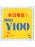【9/7~9/14 1週間限定◎】1部位につき￥100　　　　　　　　　何部位でも◎