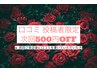口コミ特典(前回のご来店後に口コミ書いてくれた方限定)※当日口コミ確認
