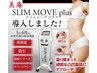 新機種!スリムムーブプラス痩身『高周波×吸引×筋膜リリース 』90分 8,980円