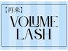 【2回目以降/マツエク】ボリュームラッシュ　※単品予約不可¥7500～