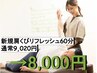 【新規限定】肩くびリフレッシュコース60分通常9,020円→8,000円