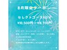 ☆8月限定男女OK★組み合わせセレクトコース100分　¥10500→¥8700