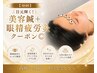 【初回】目元輝く！美容鍼＋眼精疲労灸クーポン