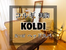 コルディ(KOLDI)