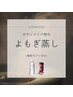 新メニュー★代謝UP↑ダイエットサポート型【よもぎ蒸し】¥4,400→¥2,200