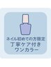 【ネイルデビューの方限定】爪に優しい×美フィルム×ワンカラー￥4,980-