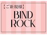 【ご新規様/マツエク】バインドロック　※単品予約不可¥7500～