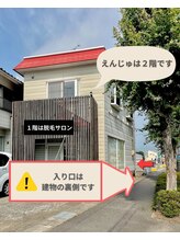 えんじゅ/えんじゅは２階です！！