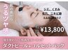 【酸を使わない第5世代ピーリング】ダクトピール 50分　19,800→13,800円