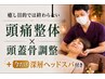 【頭痛専門プレミアム整体｜頭蓋骨調整×深層ヘッドスパ付き】6,980円