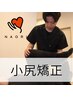 【引き上がった小尻に】小尻矯正（小尻/骨盤）初回¥8800→¥4800