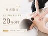 セラピスト増員キャンペーン【6月10時スタート限定】全メニュー20%OFF