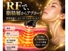 【RF・ラジオ波】深部加温×引き締めフェイシャル　110分　10,800円