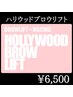 【女性限定】大人気！ハリウッドブロウリフト◎(仕上げメイク込)¥6500