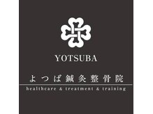 よつば鍼灸整骨院