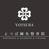 よつば鍼灸整骨院