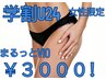 【学割U24】VIOオールケア！減毛、整肌ジェル付き※女性限定