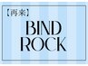 【2回目以降/マツエク】バインドロック　※単品予約不可¥8500～