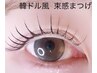 【自然にお目元パッチリ★】韓ドル風　束感まつげパーマ ￥5300