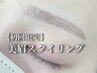 【迷ったらこちら！似合わせ眉◎】眉毛スタイリング（間引き込）¥5,500 /60分