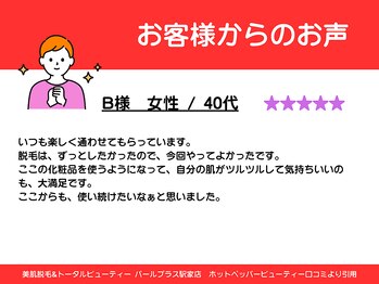 パールプラス 駅家店/40代女性からのお声