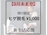 【5月末まで】関川限定◆ヒゲ脱毛¥1,000｜新生活応援・清潔感UP [メンズ脱毛]