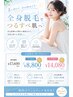 【脱毛・土日祝料金】夏まで間に合う♪全身脱毛(VIO.顔込)17600円→14020円